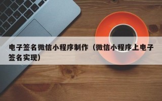松滋电子签名微信小程序制作（微信小程序上电子签名实现）
