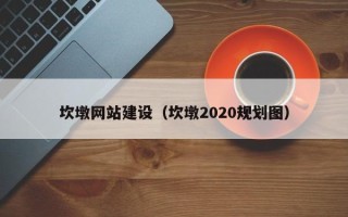 松滋坎墩网站建设（坎墩2020规划图）