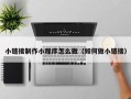 松滋小链接制作小程序怎么做（如何做小链接）