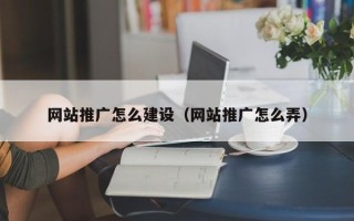 松滋网站推广怎么建设（网站推广怎么弄）