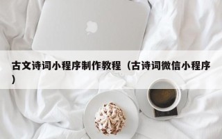 松滋古文诗词小程序制作教程（古诗词微信小程序）
