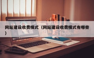 松滋网站建设收费模式（网站建设收费模式有哪些）