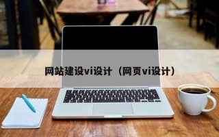 松滋网站建设vi设计（网页vi设计）