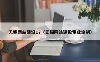 松滋无锡网站建设17（无锡网站建设专业定制）