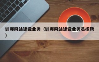 松滋邯郸网站建设业务（邯郸网站建设业务员招聘）