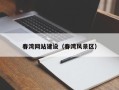 松滋春湾网站建设（春湾风景区）