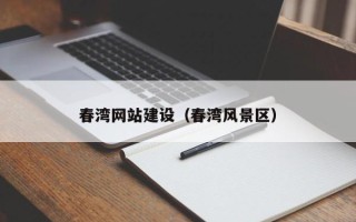 松滋春湾网站建设（春湾风景区）