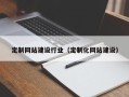 松滋定制网站建设行业（定制化网站建设）