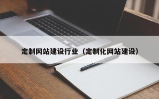 松滋定制网站建设行业（定制化网站建设）