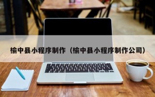 松滋榆中县小程序制作（榆中县小程序制作公司）