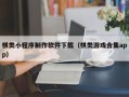 松滋棋类小程序制作软件下载（棋类游戏合集app）