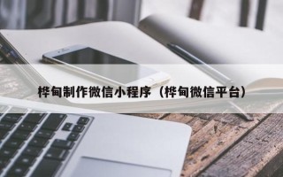 松滋桦甸制作微信小程序（桦甸微信平台）