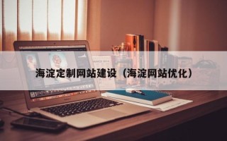 松滋海淀定制网站建设（海淀网站优化）
