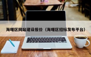 松滋海曙区网站建设报价（海曙区招标发布平台）