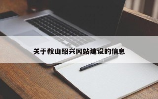 松滋关于鞍山绍兴网站建设的信息