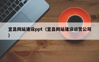 松滋宜昌网站建设ppt（宜昌网站建设运营公司）