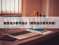 松滋网页设计教学设计（网页设计教学步骤）