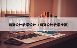 松滋网页设计教学设计（网页设计教学步骤）
