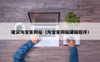 松滋建设淘宝客网站（淘宝客网站建站程序）