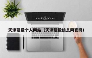 松滋天津建设个人网站（天津建设信息网官网）