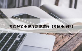 松滋考验报名小程序制作教程（考研小程序）