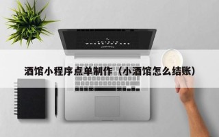 松滋酒馆小程序点单制作（小酒馆怎么结账）