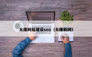 松滋太康网站建设seo（太康新网）