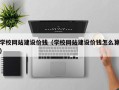松滋学校网站建设价钱（学校网站建设价钱怎么算）