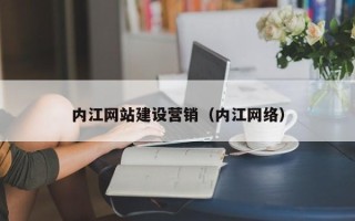 松滋内江网站建设营销（内江网络）