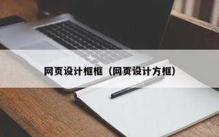 松滋网页设计框框（网页设计方框）