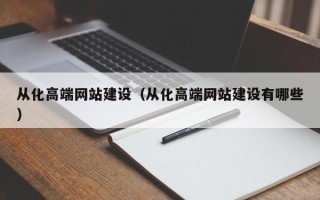 松滋从化高端网站建设（从化高端网站建设有哪些）