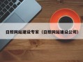 松滋日照网站建设专家（日照网站建设公司）