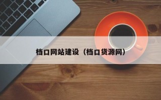 松滋档口网站建设（档口货源网）