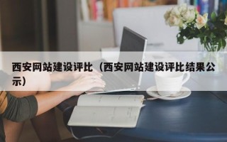 松滋西安网站建设评比（西安网站建设评比结果公示）