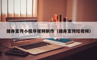 松滋健身宣传小程序视频制作（健身宣传短视频）