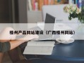 松滋梧州产品网站建设（广西梧州网站）